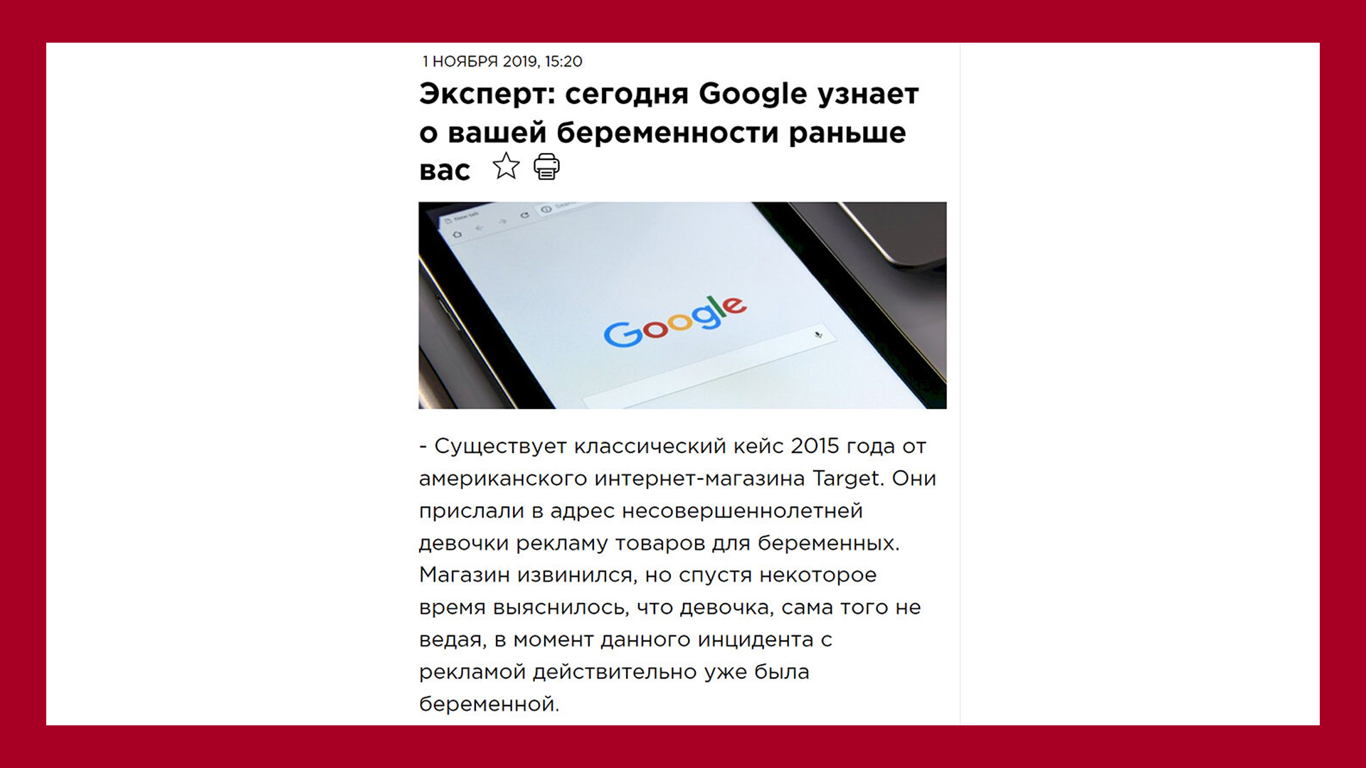 Статья - Сегодня Google узнает о вашей беременности раньше вас - 1 НОЯБРЯ 2019 - https://eanews.ru/news/ekspert-segodnya-google-uznayet-o-vashey-beremennosti-ran%CA%B9she-vas_01-11-2019